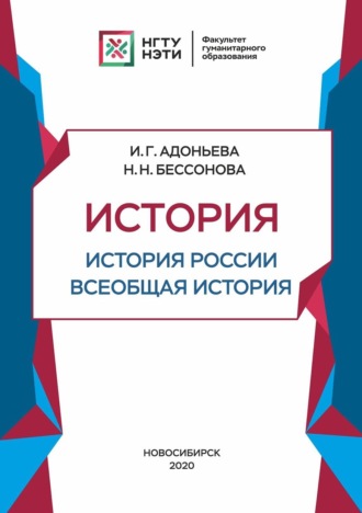 И. Г. Адоньева. История. История России, всеобщая история. Средние века и раннее Новое время