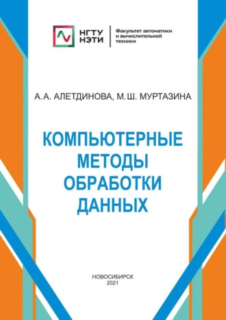 А. А. Алетдинова. Компьютерные методы обработки данных