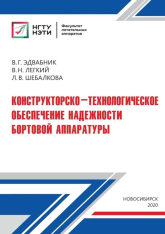 Обложка книги «Конструкторско-технологическое обеспечение надежности бортовой аппаратуры»
