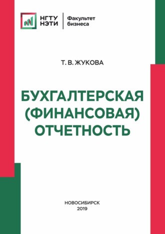 Татьяна Владимировна Жукова. Бухгалтерская (финансовая) отчетность