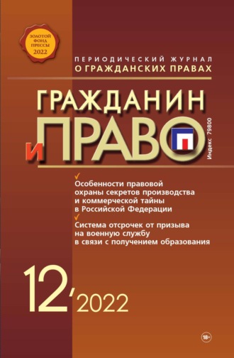 Обложка книги «Гражданин и право №12/2022»