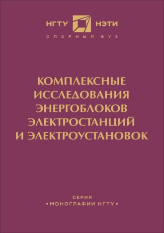 Обложка книги «Комплексные исследования энергоблоков электростанций и энергоустановок»
