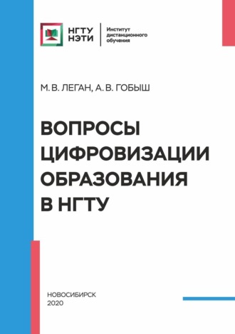 Обложка книги «Вопросы цифровизации образования в НГТУ»