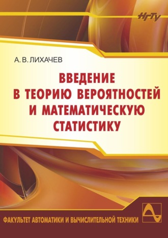 Алексей Лихачев. Введение в теорию вероятностей и математическую статистику