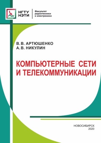 Обложка книги «Компьютерные сети и телекоммуникации»