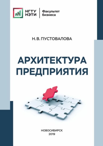 Обложка книги «Архитектура предприятия»