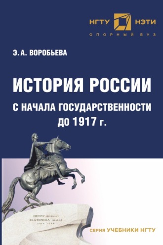 Обложка книги «История России с начала государственности до 1917 г»