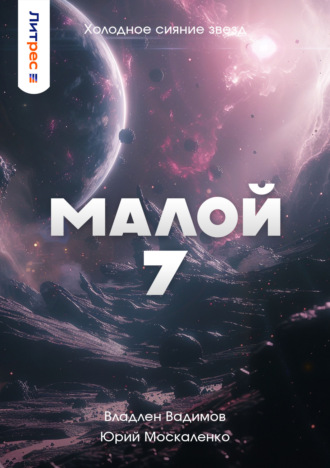 Обложка книги «Малой 7»