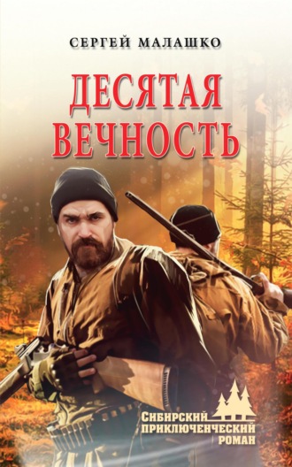Обложка книги «Десятая вечность»