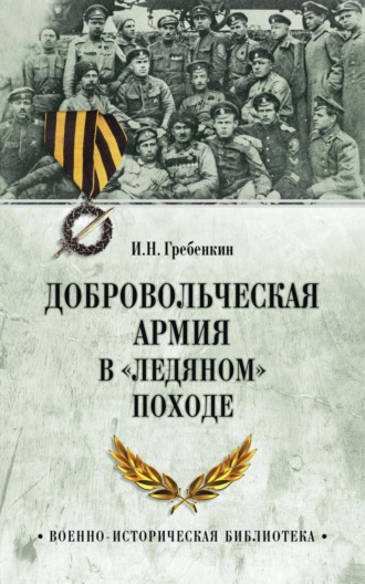 Обложка книги «Добровольческая армия в «Ледяном» походе»
