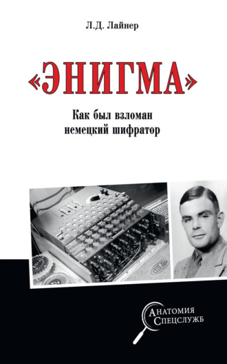 Обложка книги ««Энигма». Как был взломан немецкий шифратор»