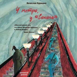 Обложка книги «У метро, у «Сокола»»