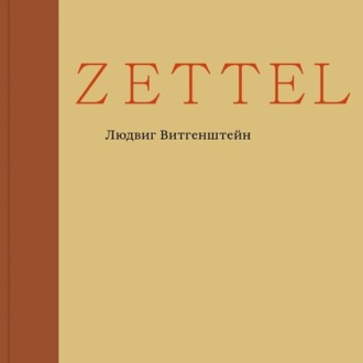 Обложка книги «Zettel»