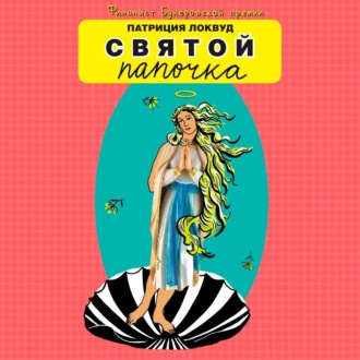 Обложка книги «Святой папочка»