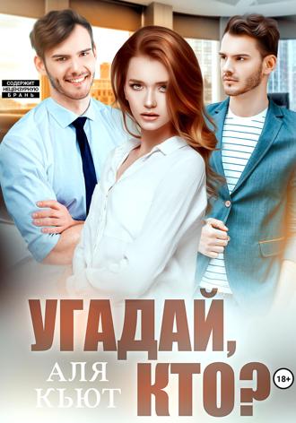 Обложка книги «Угадай, кто?»