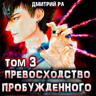 Обложка книги «Превосходство Пробужденного. Том 3»