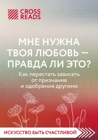 Коллектив авторов. Саммари книги «Мне нужна твоя любовь – правда ли это?»