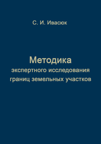 Обложка книги «Методика экспертного исследования границ земельных участков»