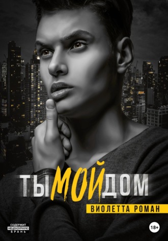 Обложка книги «Ты мой дом»