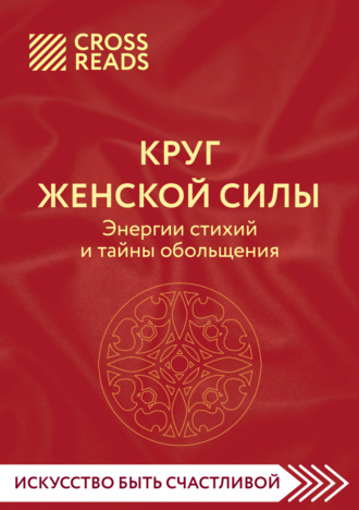Обложка книги «Саммари книги «Круг женской силы. Энергии стихий и тайны обольщения»»