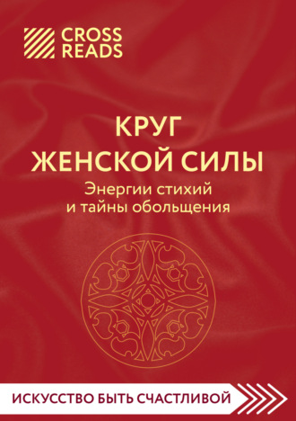 Коллектив авторов. Саммари книги «Круг женской силы. Энергии стихий и тайны обольщения»