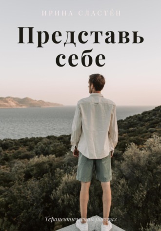 Обложка книги «Представь себе»