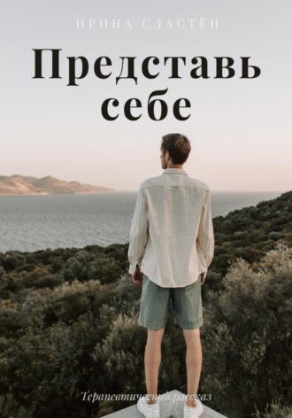 Ирина Сластён. Представь себе