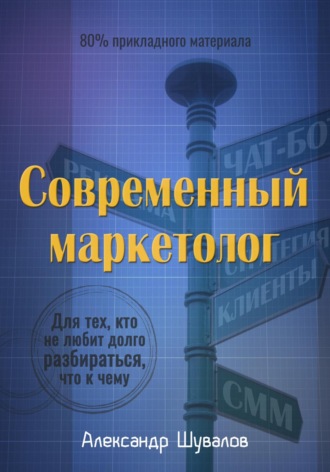 Обложка книги «Современный маркетолог»