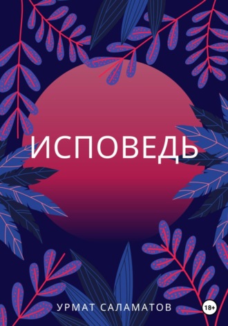 Обложка книги «Исповедь»