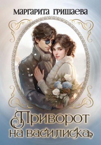 Обложка книги «Приворот на василиска»
