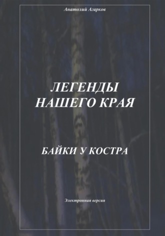 Обложка книги «Легенды нашего края. Байки у костра»