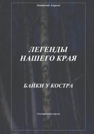 Анатолий Агарков. Легенды нашего края. Байки у костра