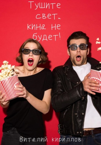 Обложка книги «Тушите свет, кина не будет!»