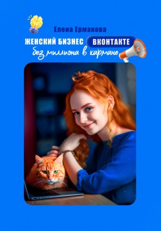 Обложка книги «Женский бизнес ВКонтакте без миллиона в кармане»