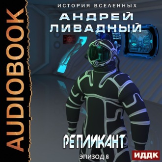 Обложка книги «Репликант»