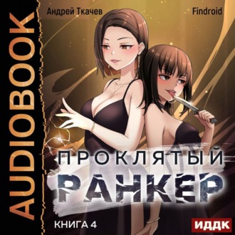 Обложка книги «Проклятый ранкер. Книга 4»