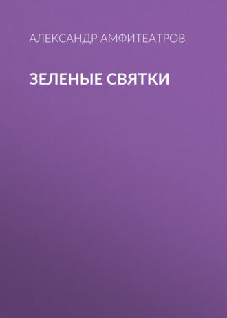 Обложка книги «Зеленые святки»
