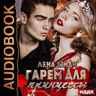 Обложка книги «Гарем для принцессы»