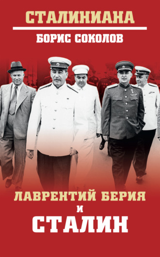 Обложка книги «Лаврентий Берия и Сталин»