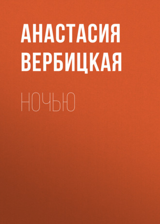 Обложка книги «Ночью»