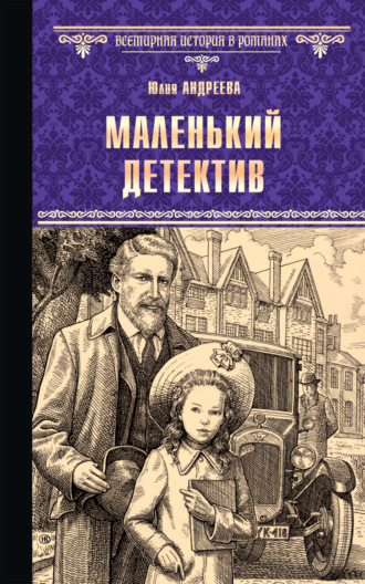 Юлия Андреева. Маленький детектив