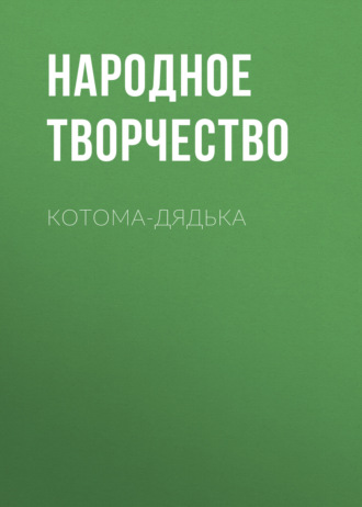 Обложка книги «Котома-дядька»