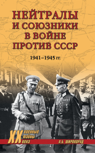Обложка книги «Нейтралы и союзники в войне против СССР. 1941–1945 гг.»