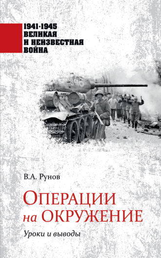 Обложка книги «Операции на окружение. Уроки и выводы»