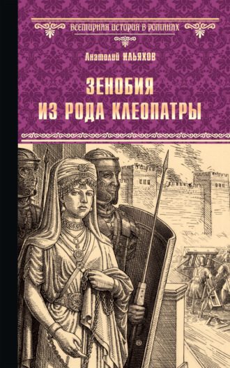 Анатолий Ильяхов. Зенобия из рода Клеопатры