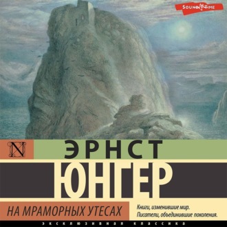 Обложка книги «На мраморных утесах»