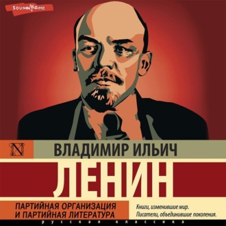 Обложка книги «Партийная организация и партийная литература»