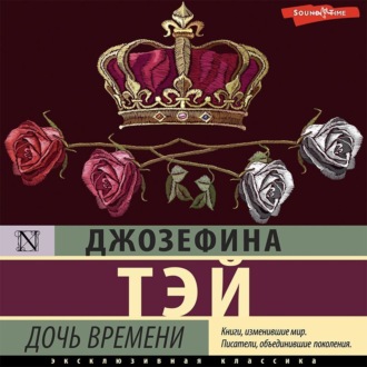 Обложка книги «Дочь времени»