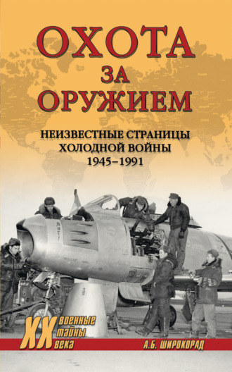 Обложка книги «Охота за оружием. Неизвестные страницы Холодной войны 1945–1991»