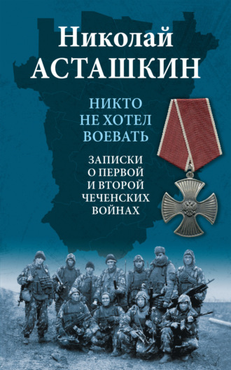 Николай Асташкин. Никто не хотел воевать. Записки о первой и второй чеченских войнах